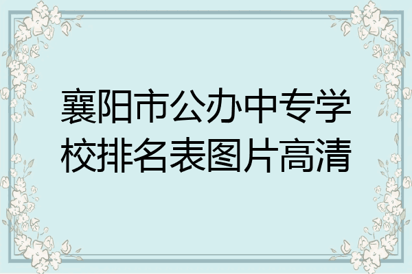 襄阳市公办中专学校排名表图片高清