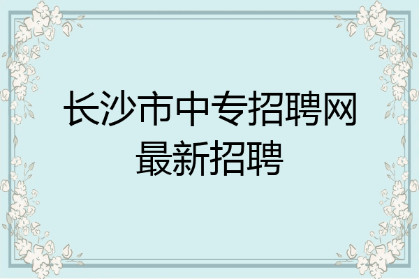 长沙市中专招聘网最新招聘