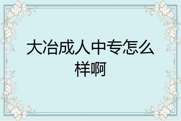 大冶成人中专怎么样啊
