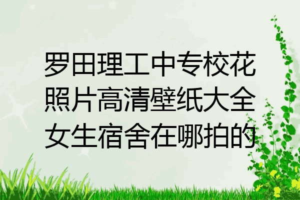 罗田理工中专校花照片高清壁纸大全女生宿舍在哪拍的