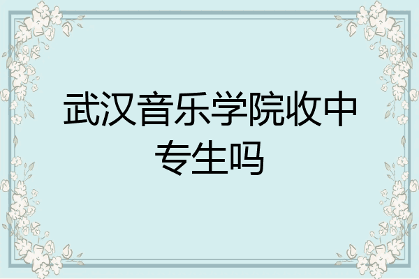 武汉音乐学院收中专生吗