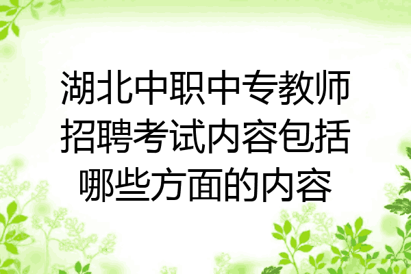 湖北中职中专教师招聘考试内容包括哪些方面的内容
