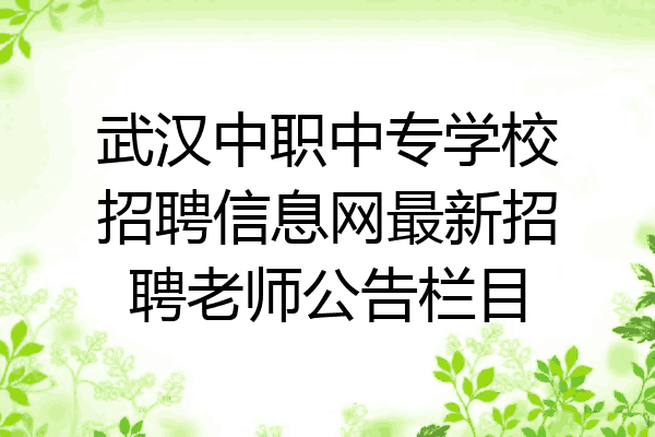 武汉中职中专学校招聘信息网最新招聘老师公告栏目