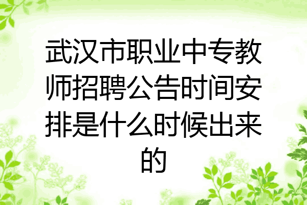 武汉市职业中专教师招聘公告时间安排是什么时候出来的