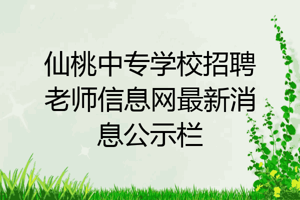 仙桃中专学校招聘老师信息网最新消息公示栏