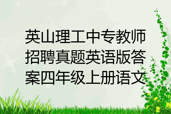 英山理工中专教师招聘真题英语版答案四年级上册语文