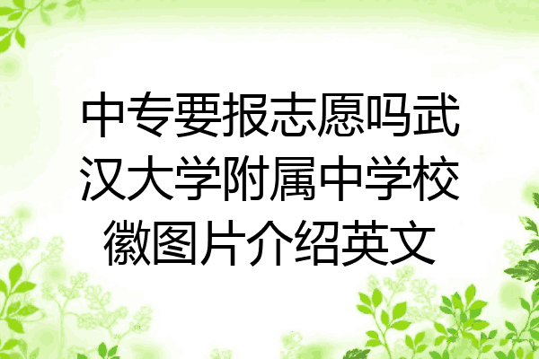 中专要报志愿吗武汉大学附属中学校徽图片介绍英文