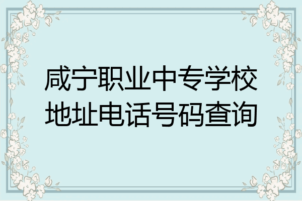 咸宁职业中专学校地址电话号码查询