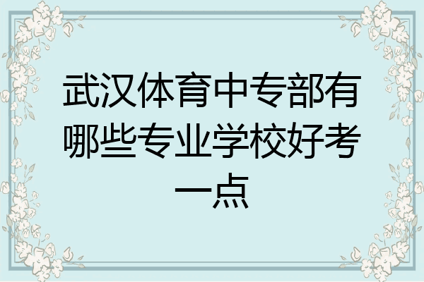 武汉体育中专部有哪些专业学校好考一点
