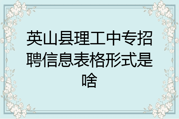 英山县理工中专招聘信息表格形式是啥