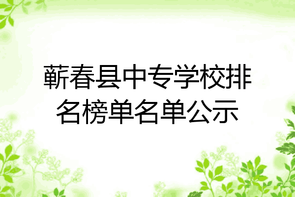 蕲春县中专学校排名榜单名单公示