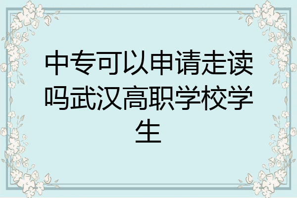中专可以申请走读吗武汉高职学校学生