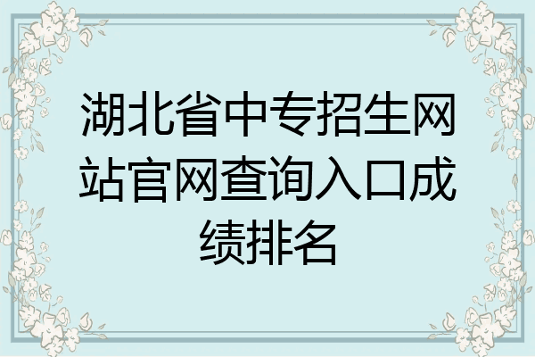 湖北省中专招生网站官网查询入口成绩排名