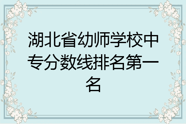 湖北省幼师学校中专分数线排名第一名
