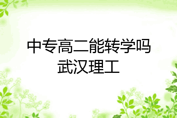 中专高二能转学吗武汉理工