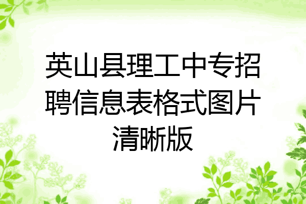 英山县理工中专招聘信息表格式图片清晰版