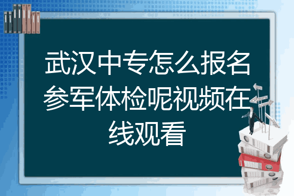 武汉中专怎么报名参军体检呢视频在线观看