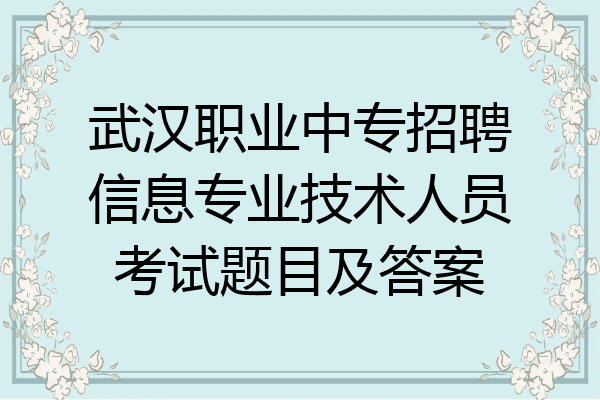 武汉职业中专招聘信息专业技术人员考试题目及答案