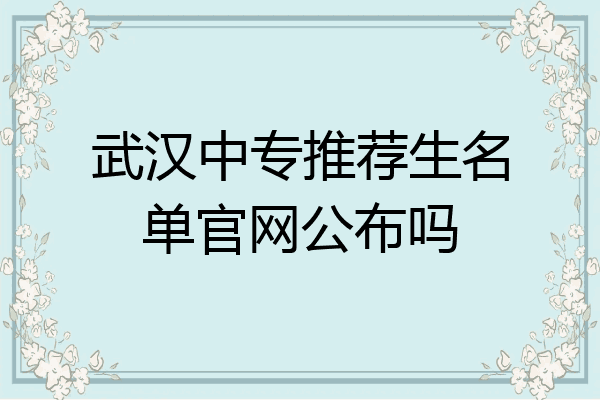 武汉中专推荐生名单官网公布吗