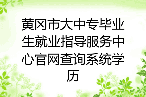 黄冈市大中专毕业生就业指导服务中心官网查询系统学历