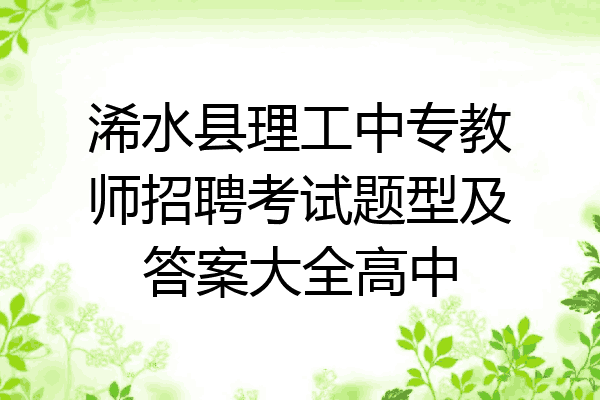 浠水县理工中专教师招聘考试题型及答案大全高中