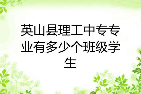 英山县理工中专专业有多少个班级学生