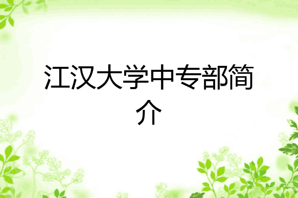 江汉大学中专部简介