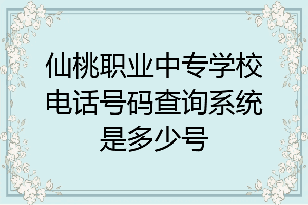 仙桃职业中专学校电话号码查询系统是多少号