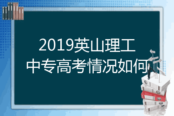 2019英山理工中专高考情况如何