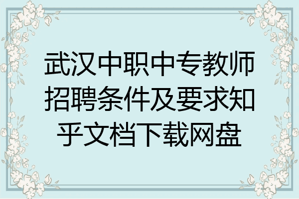 武汉中职中专教师招聘条件及要求知乎文档下载网盘