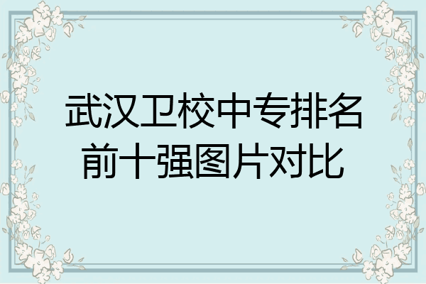武汉卫校中专排名前十强图片对比