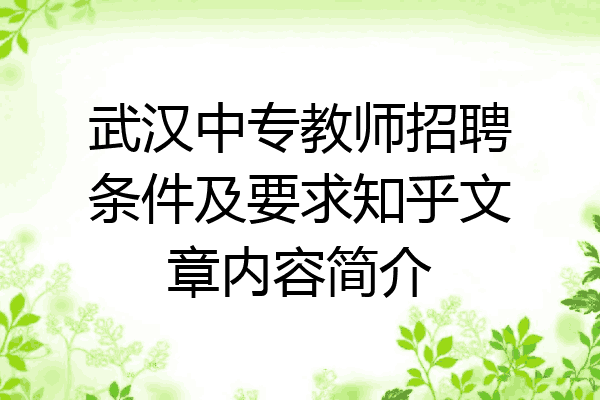 武汉中专教师招聘条件及要求知乎文章内容简介