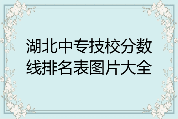 湖北中专技校分数线排名表图片大全