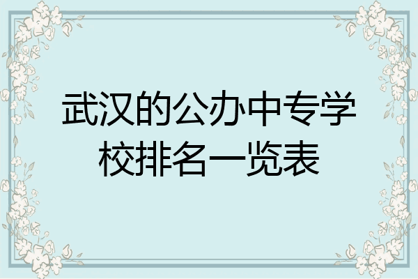 武汉的公办中专学校排名一览表
