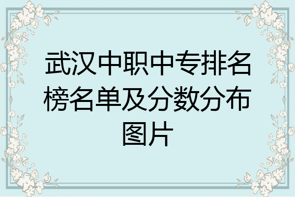 武汉中职中专排名榜名单及分数分布图片