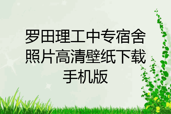 罗田理工中专宿舍照片高清壁纸下载手机版