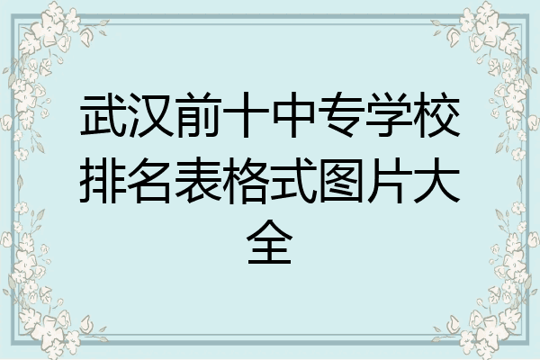 武汉前十中专学校排名表格式图片大全