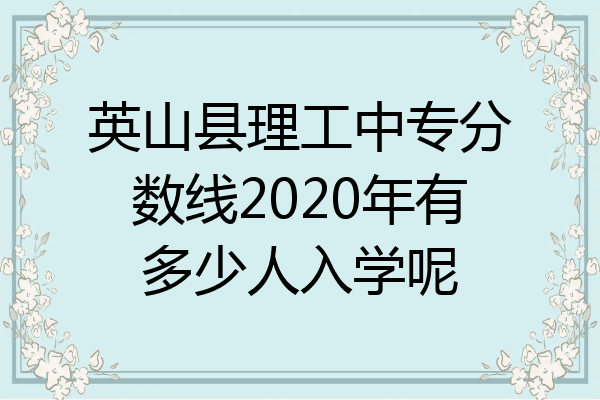 英山县理工中专分数线2020年有多少人入学呢