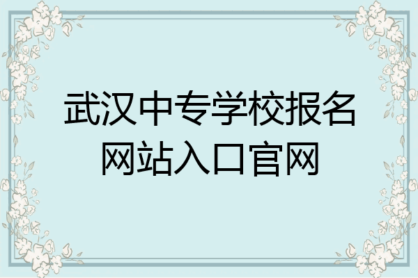 武汉中专学校报名网站入口官网