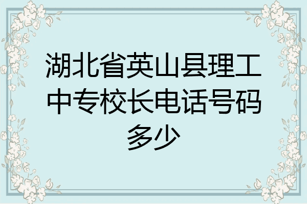 湖北省英山县理工中专校长电话号码多少