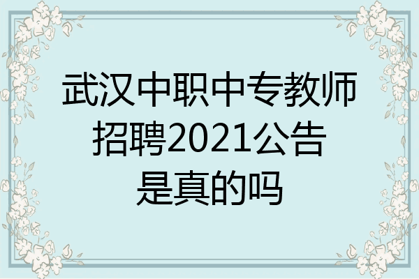 武汉中职中专教师招聘2021公告是真的吗