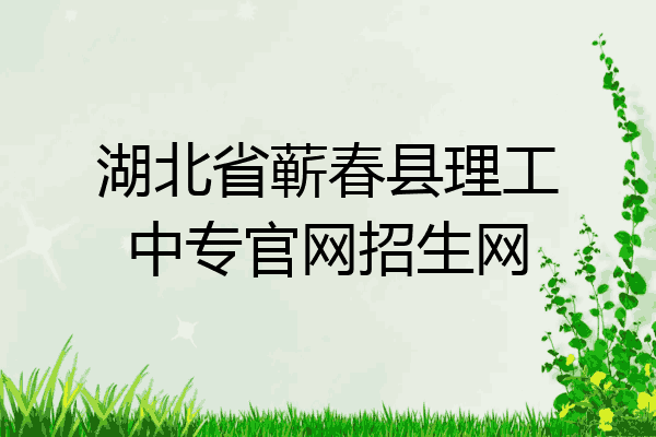 湖北省蕲春县理工中专官网招生网