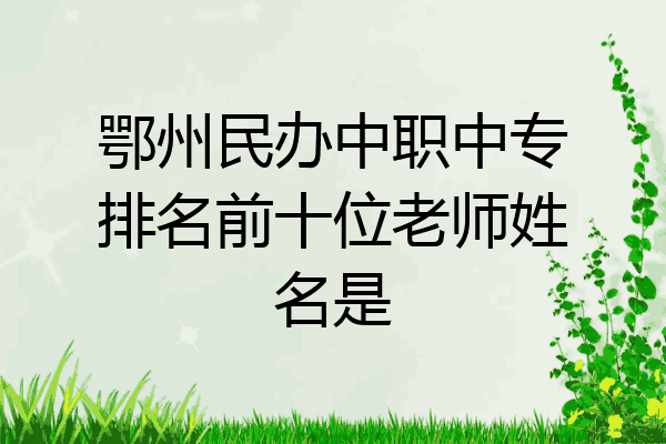 鄂州民办中职中专排名前十位老师姓名是
