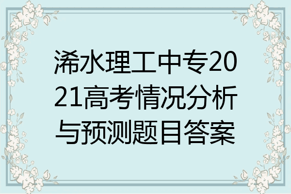 浠水理工中专2021高考情况分析与预测题目答案