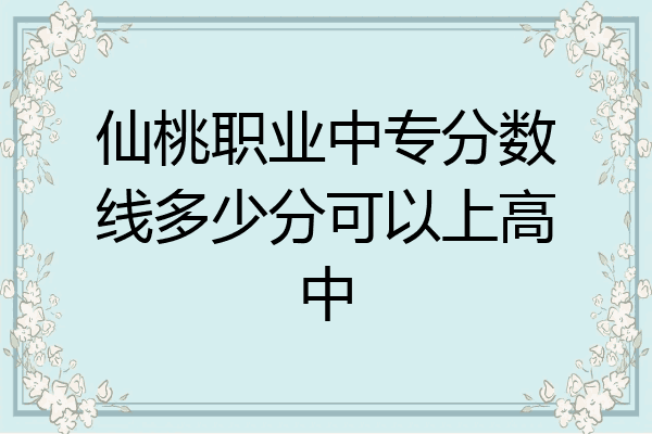 仙桃职业中专分数线多少分可以上高中