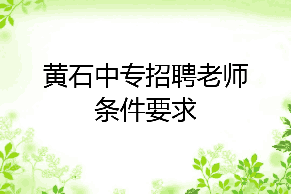 黄石中专招聘老师条件要求