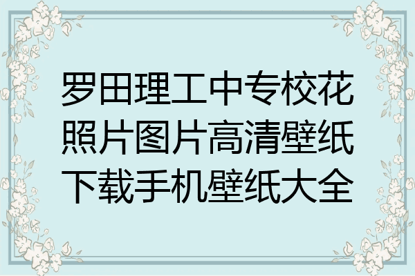 罗田理工中专校花照片图片高清壁纸下载手机壁纸大全