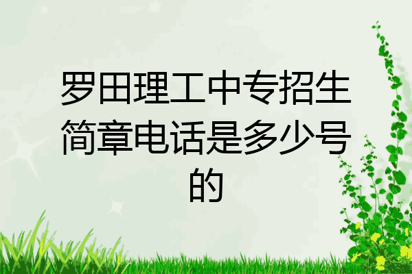 罗田理工中专招生简章电话是多少号的
