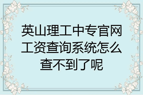 英山理工中专官网工资查询系统怎么查不到了呢