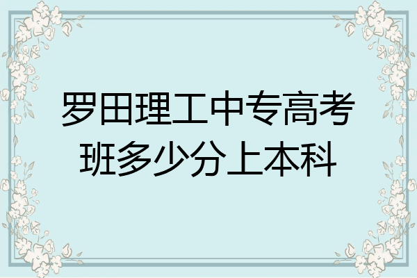 罗田理工中专高考班多少分上本科